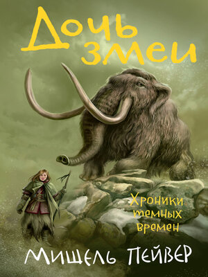 cover image of Дочь змеи